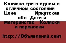 Каляска три в одном в отличном состоянии › Цена ­ 8 000 - Иркутская обл. Дети и материнство » Коляски и переноски   